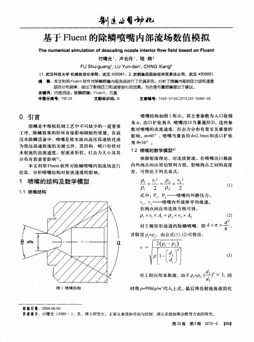 基于Fluent的除鳞喷嘴内部流场数值模拟