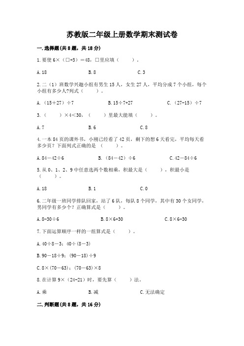 苏教版二年级上册数学期末测试卷及完整答案【各地真题】