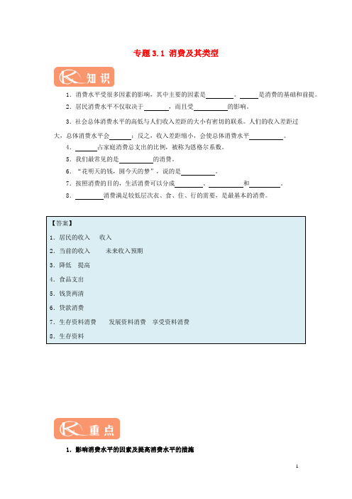 【重点推荐】高中政治 专题3.1 消费及其类型(含解析)新人教版必修1