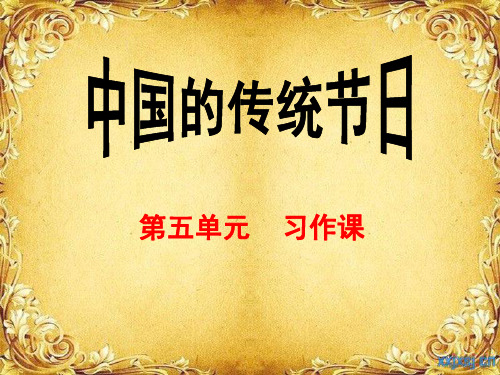 习作课小学语文三年级上第五单元 生活中的传统文化.ppt