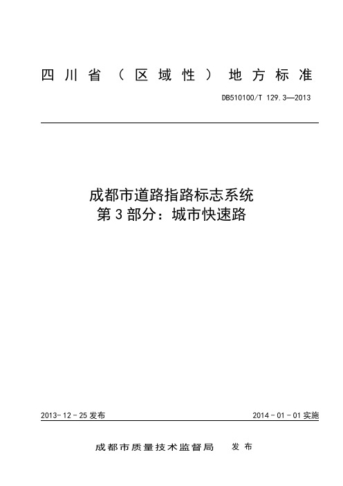 成都市道路指路标志系统 第3部分 城市快速路