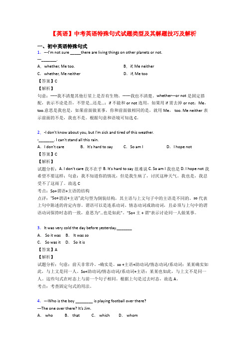 【英语】中考英语特殊句式试题类型及其解题技巧及解析