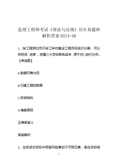 监理工程师考试《理论与法规》历年真题和解析答案0213-40