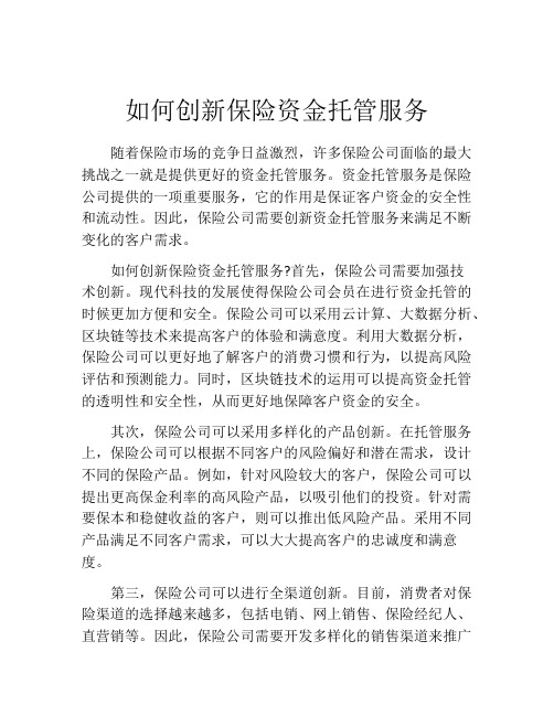 如何创新保险资金托管服务