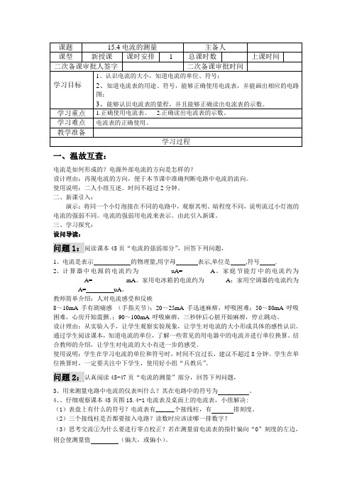 人教版九年级物理全一册导学案设计：15.4电流的测量