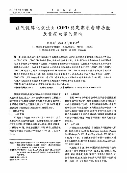 益气健脾化痰法对COPD稳定期患者肺功能及免疫功能的影响