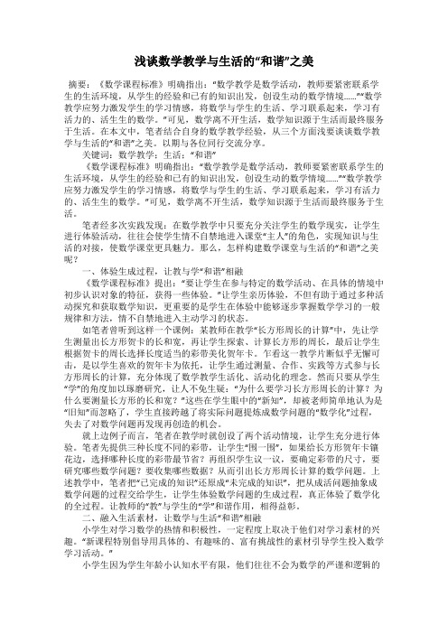 浅谈数学教学与生活的“和谐”之美