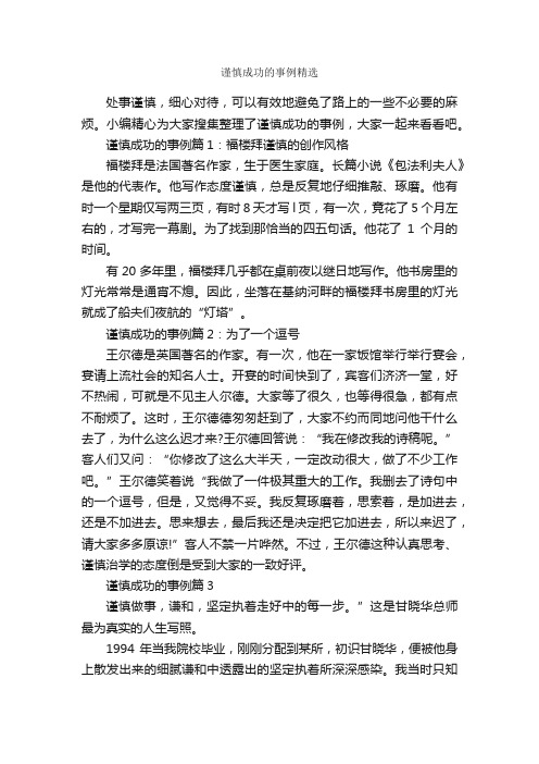 谨慎成功的事例精选_励志故事