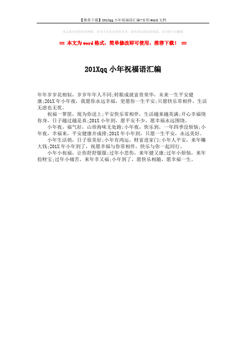 【推荐下载】201Xqq小年祝福语汇编-实用word文档 (1页)