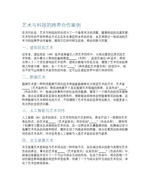 艺术与科技的跨界合作案例