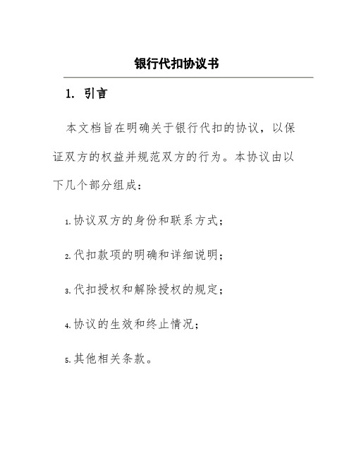 银行代扣协议书