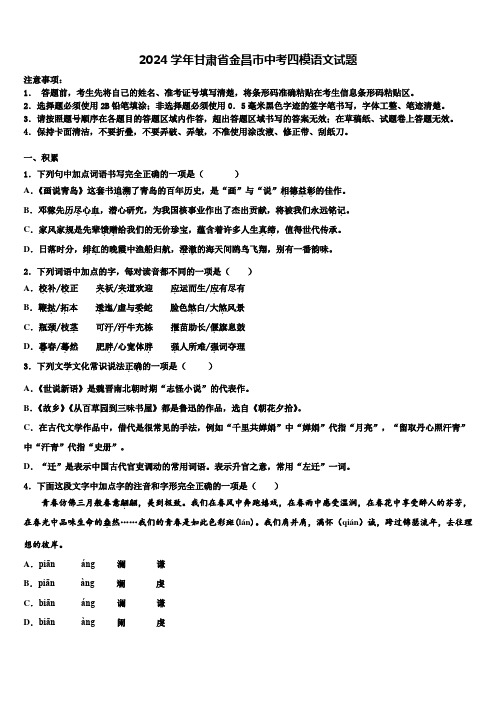 2024学年甘肃省金昌市中考四模语文试题含解析