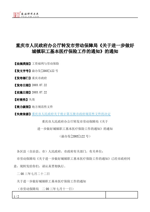 重庆市人民政府办公厅转发市劳动保障局《关于进一步做好城镇职工