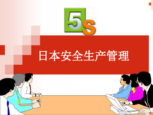日本5S管理