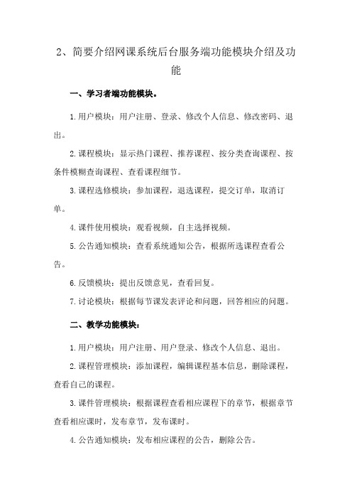 2、简要介绍网课系统后台服务端功能模块介绍及功能