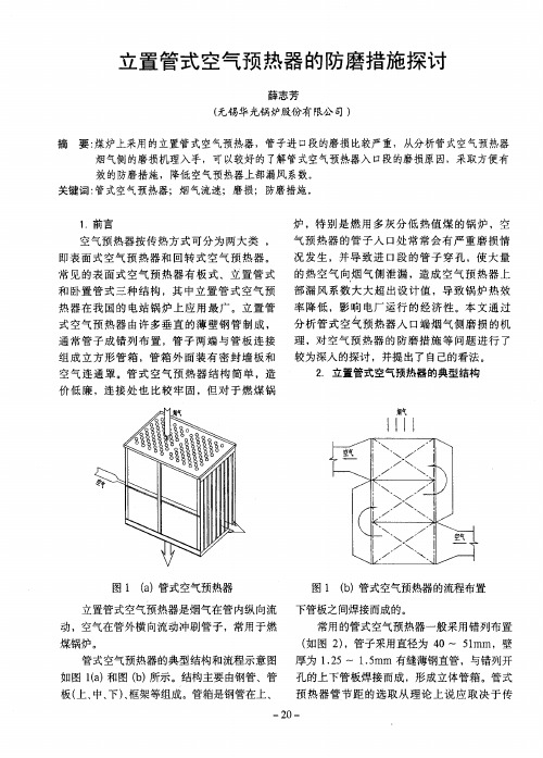 立置管式空气预热器的防磨措施探讨