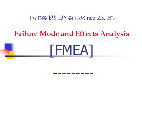 FMEA失效模式和影响分析