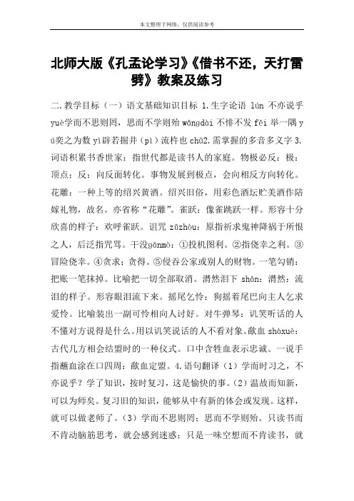 北师大版《孔孟论学习》《借书不还,天打雷劈》教案及练习_教案教学设计