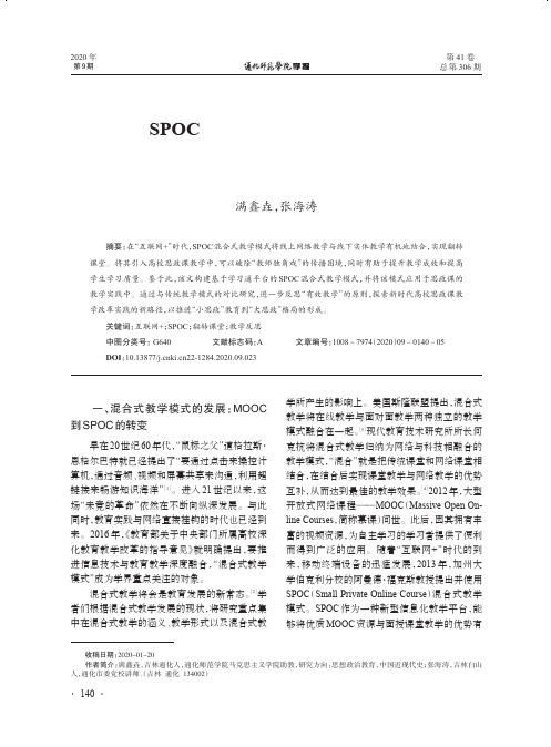 基于SPOC的翻转课堂教学模式在高校思政课教学的实践与反思