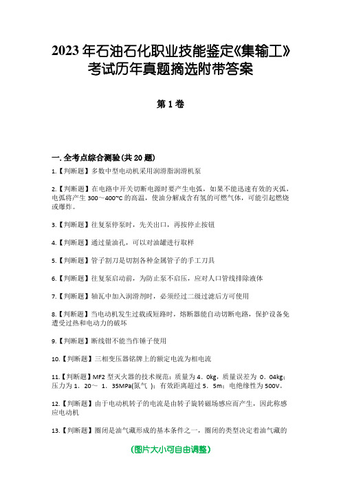 2023年石油石化职业技能鉴定《集输工》考试历年真题摘选附带答案