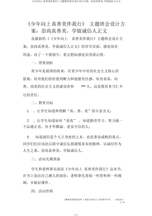 《少年向上真善美伴我行》主题教育班会设计实施方案：崇尚真善美,学做诚信人正文