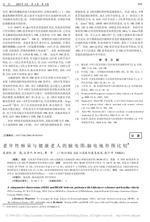 30-老年性痴呆与健康老人的脑电图_脑电地形图比较