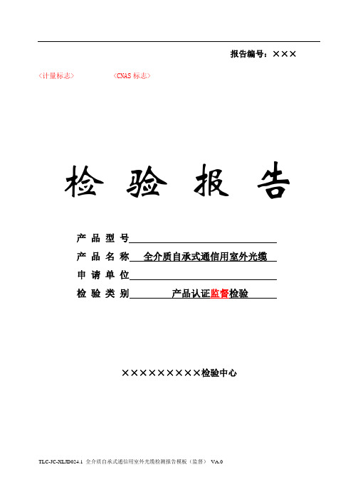 TLC-JC-XLJD024.1 全介质自承式通信用室外光缆检测报告模板(监督) VA.0