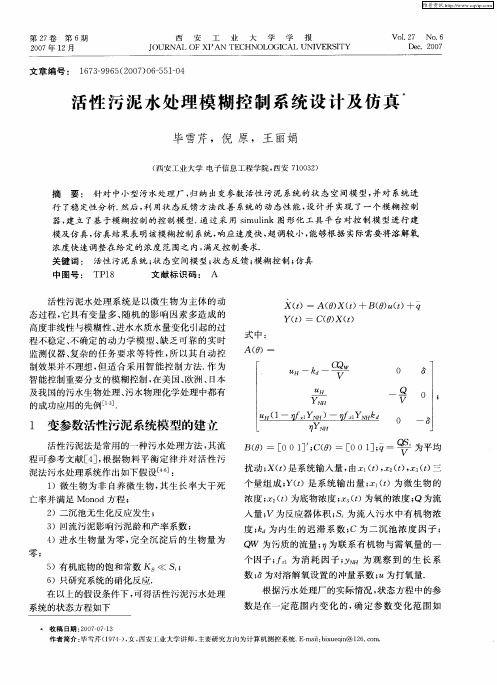 活性污泥水处理模糊控制系统设计及仿真