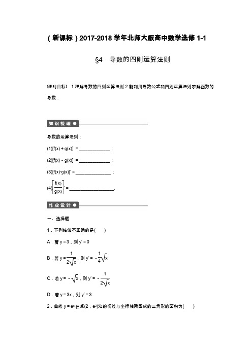 2019—2020年北师大版高中数学选修1-1《导数的四则运算法则》课时同步练习及解析.docx