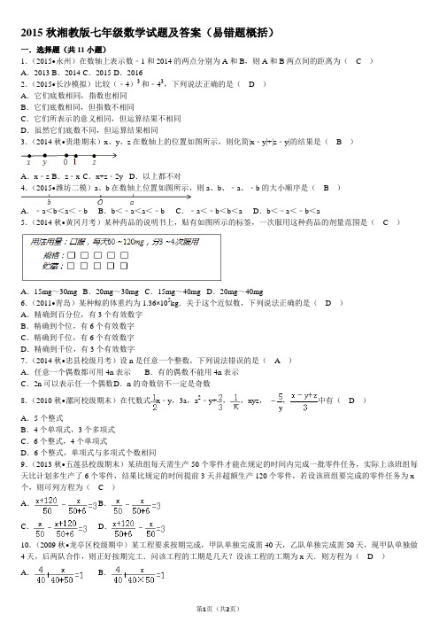 2015秋湘教版七年级数学试题及答案(易错题概括)