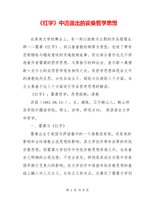 《红字》中透露出的霍桑哲学思想