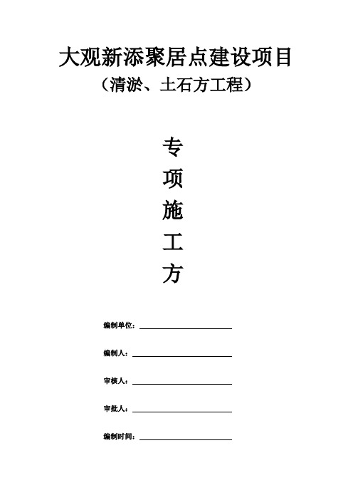 (场平)清淤、土石方工程专项施工方案