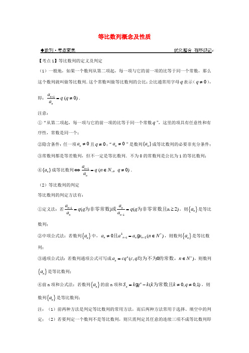 高考数学一轮复习 等比数列概念及性质学案(含解析)苏教版必修5