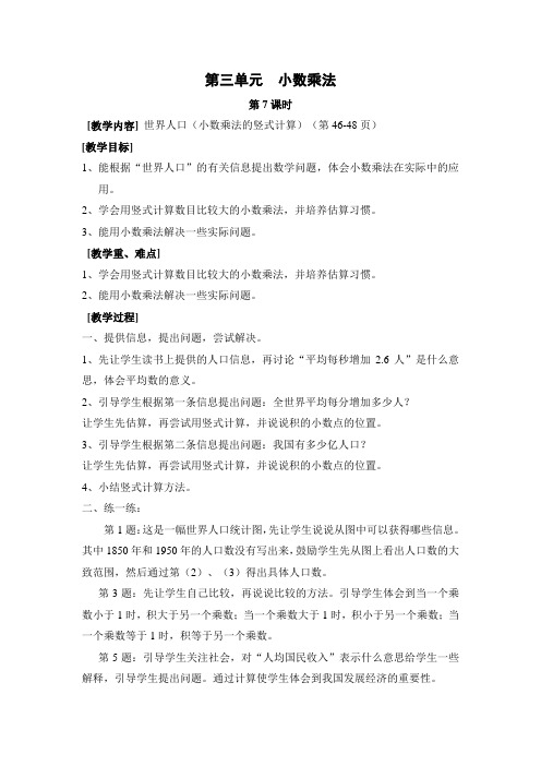 北师大版四年级数学下册教案-第三单元-小数乘法    单元教案