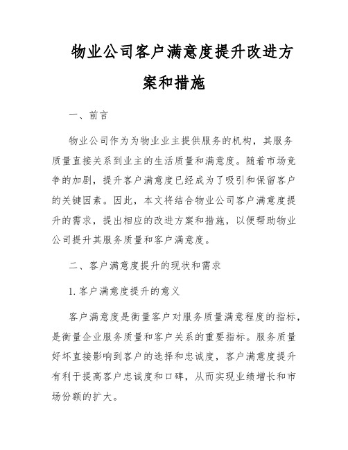 物业公司客户满意度提升改进方案和措施