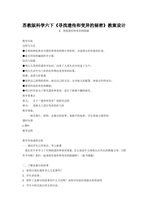 苏教版科学六下《寻找遗传和变异的秘密》教案设计
