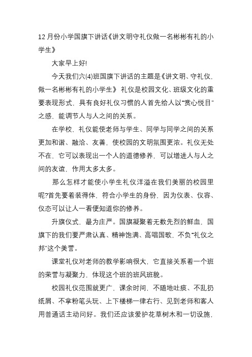 12月份小学国旗下讲话《讲文明守礼仪做一名彬彬有礼的小学生》