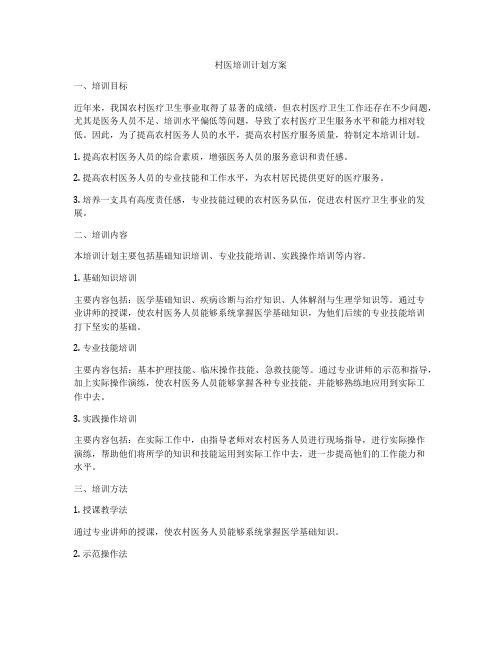 村医培训计划方案