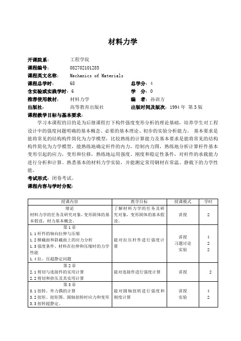 中国海洋大学教学大纲-港口航道与海岸工程-材料力学