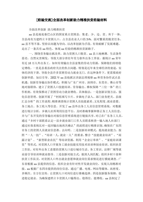 [经验交流]全面改革创新助力精准扶贫经验材料