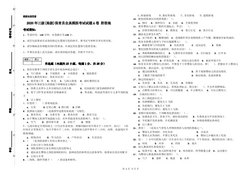 2020年三级(高级)保育员全真模拟考试试题A卷 附答案