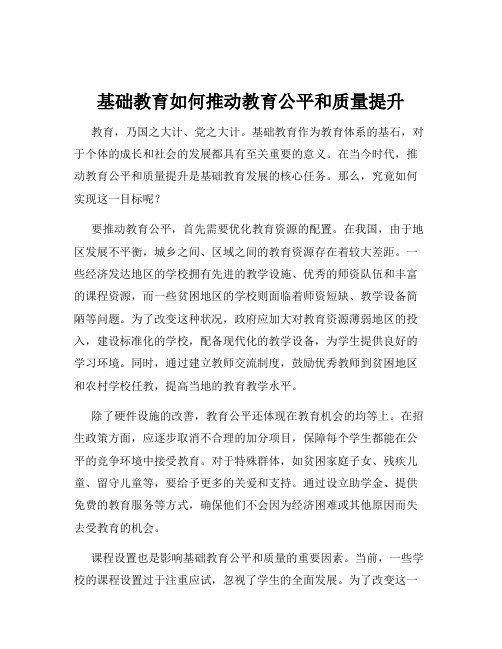 基础教育如何推动教育公平和质量提升