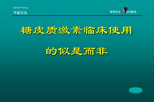 爱爱医资源-糖皮质激素的合理应用