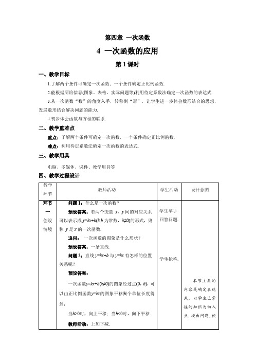 北师大版八年级数学上册《一次函数的应用》第1课时示范课教学设计