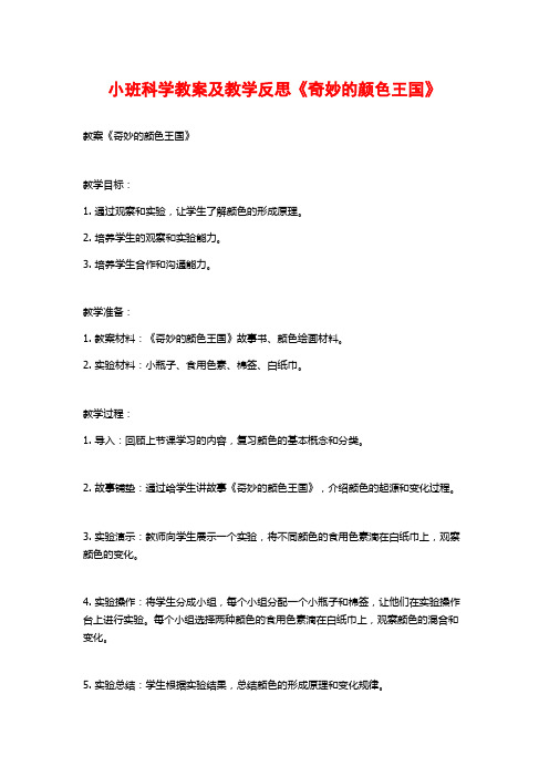 小班科学教案及教学反思《奇妙的颜色王国》