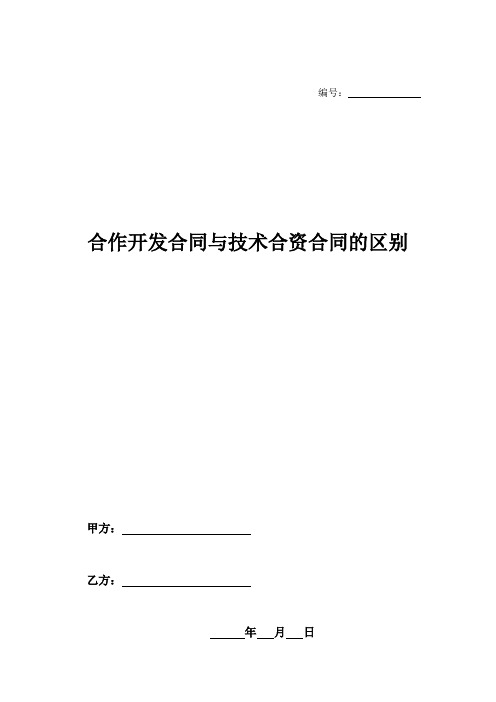 合作开发合同与技术合资合同的区别-