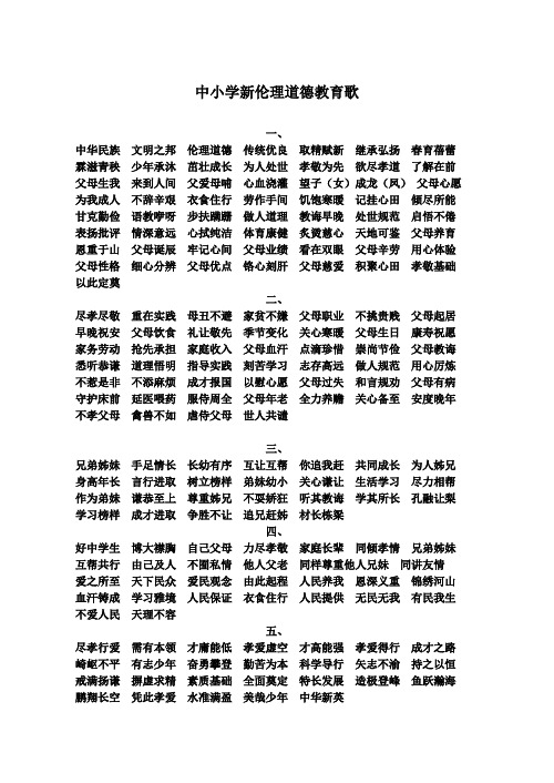 中小学新伦理道德教育歌