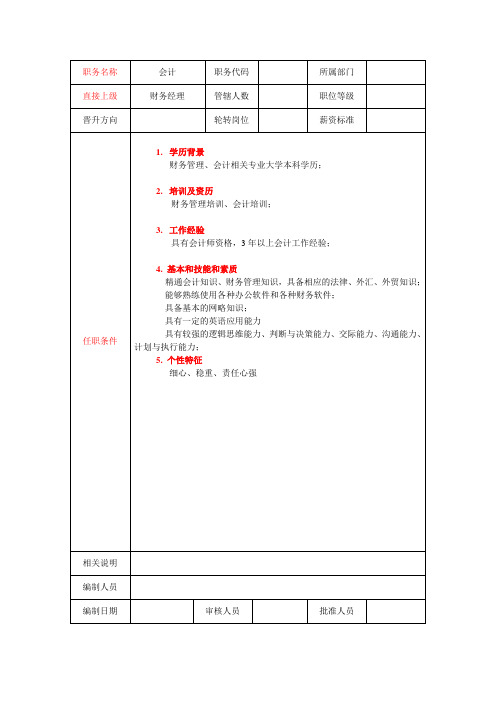 职务说明书模板--会计