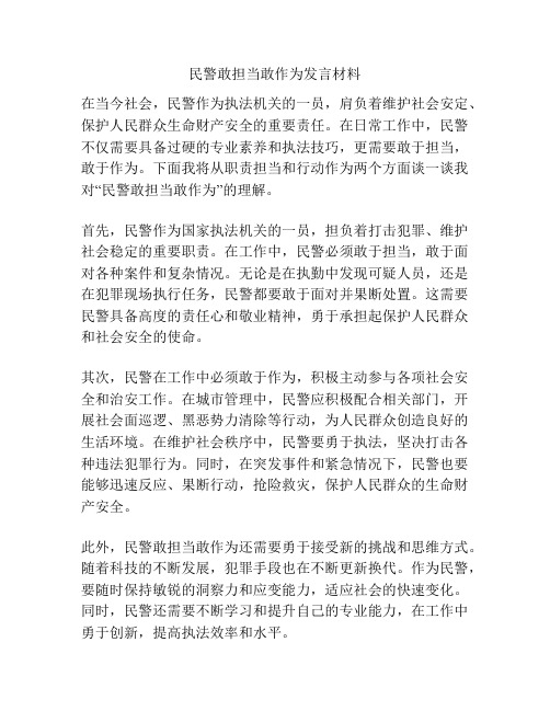 民警敢担当敢作为发言材料