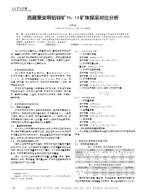 西藏蒙亚啊铅锌矿Pb-14矿体探采对比分析